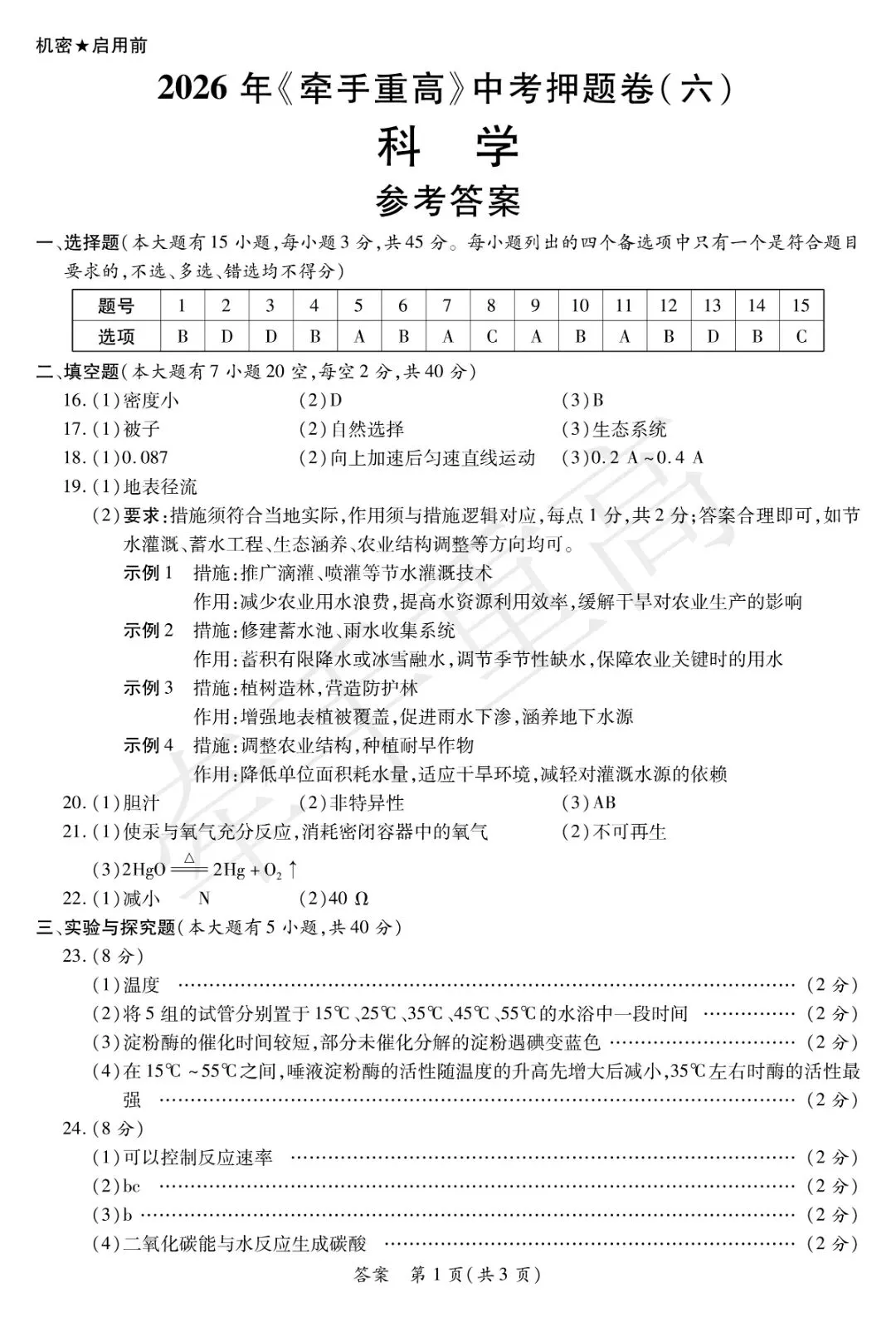 牵手重高2026年中考科学押题卷6(正文+答案+答题卷)初三必刷! 第12张