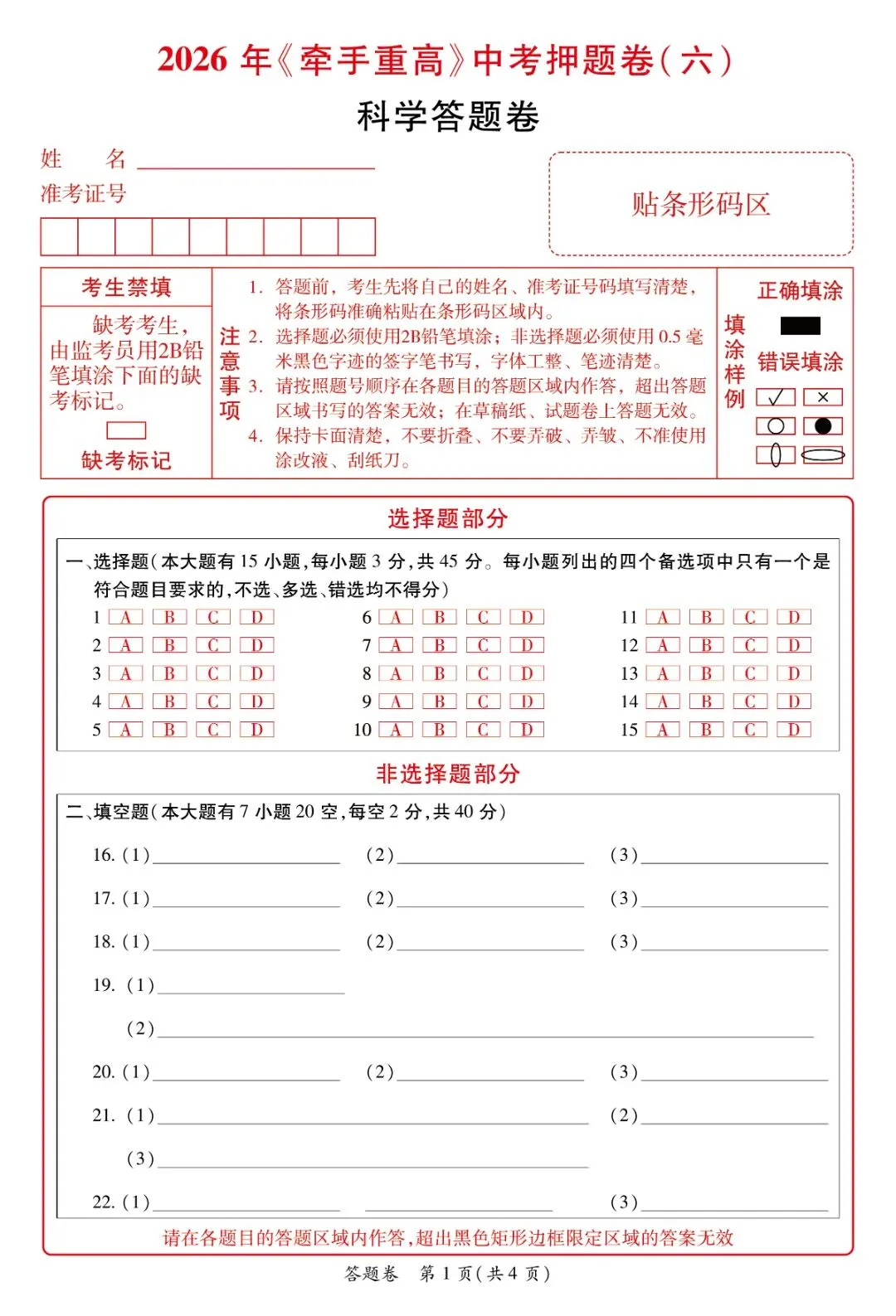 牵手重高2026年中考科学押题卷6(正文+答案+答题卷)初三必刷! 第15张