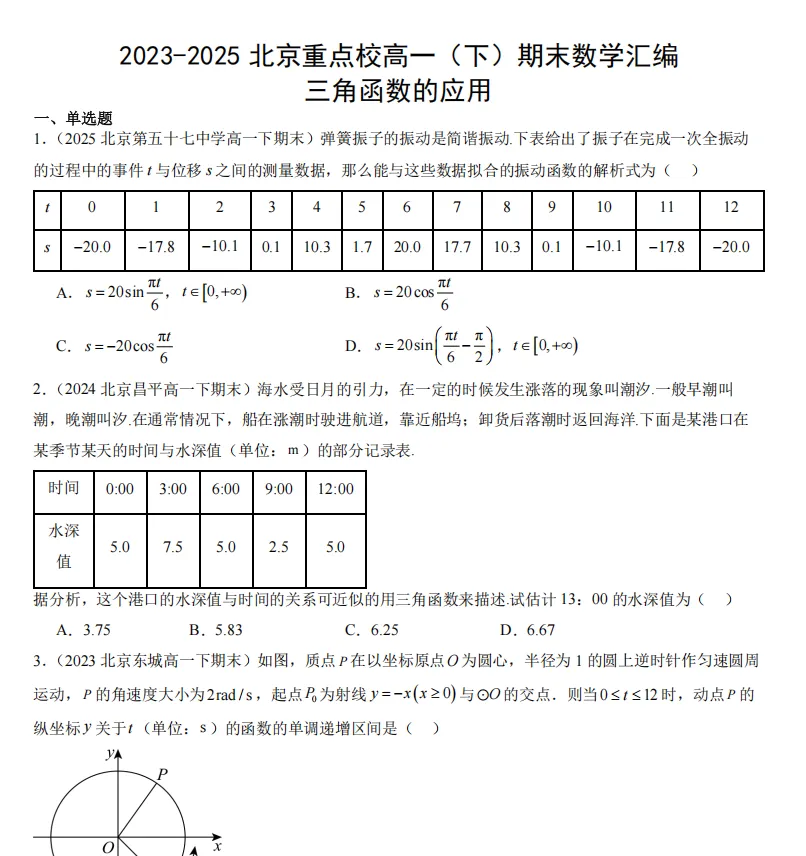 分享:近3年北京高一(下)期末三角函数真题汇编,含答案 第1张