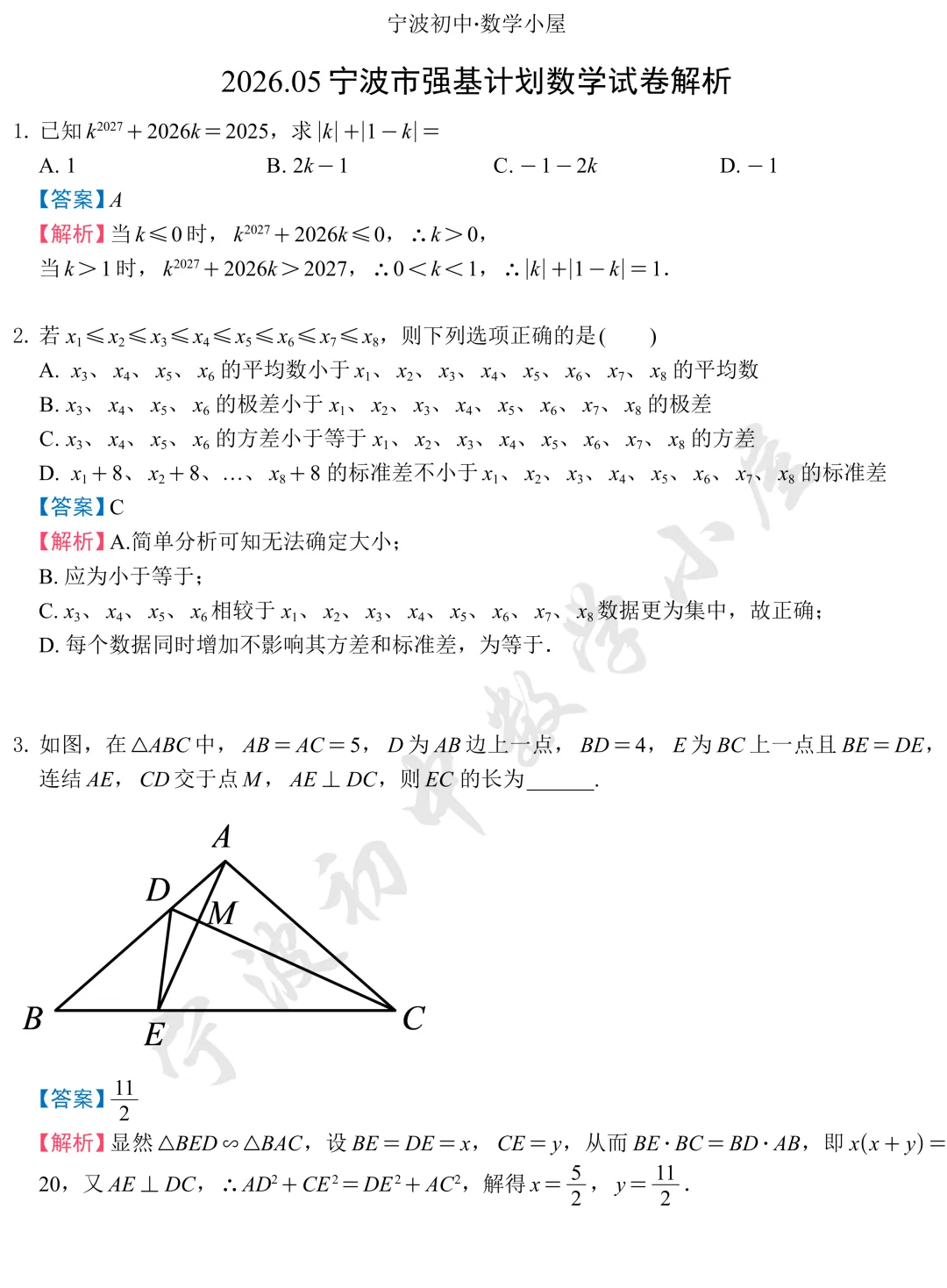 2026年宁波强基计划数学试卷解析! 第1张 2026年宁波强基计划数学试卷解析! 第1张