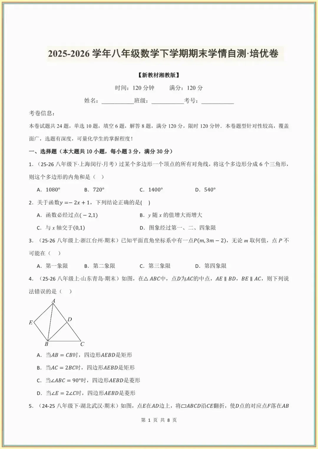 【八下数学期末试卷】八年级数学下学期期末学情自测(新教材湘教版,测试范围:八下全册)(解析版) 第2张