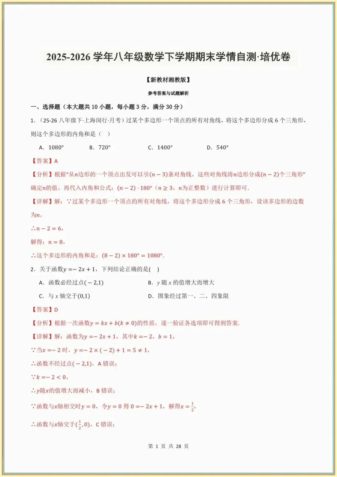 【八下数学期末试卷】八年级数学下学期期末学情自测(新教材湘教版,测试范围:八下全册)(解析版) 第5张