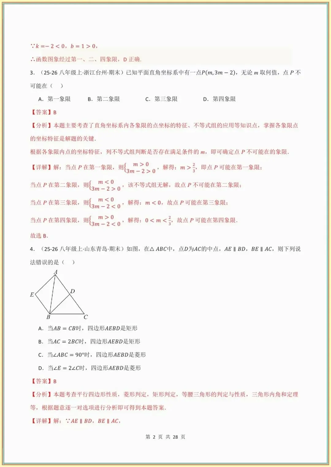 【八下数学期末试卷】八年级数学下学期期末学情自测(新教材湘教版,测试范围:八下全册)(解析版) 第6张