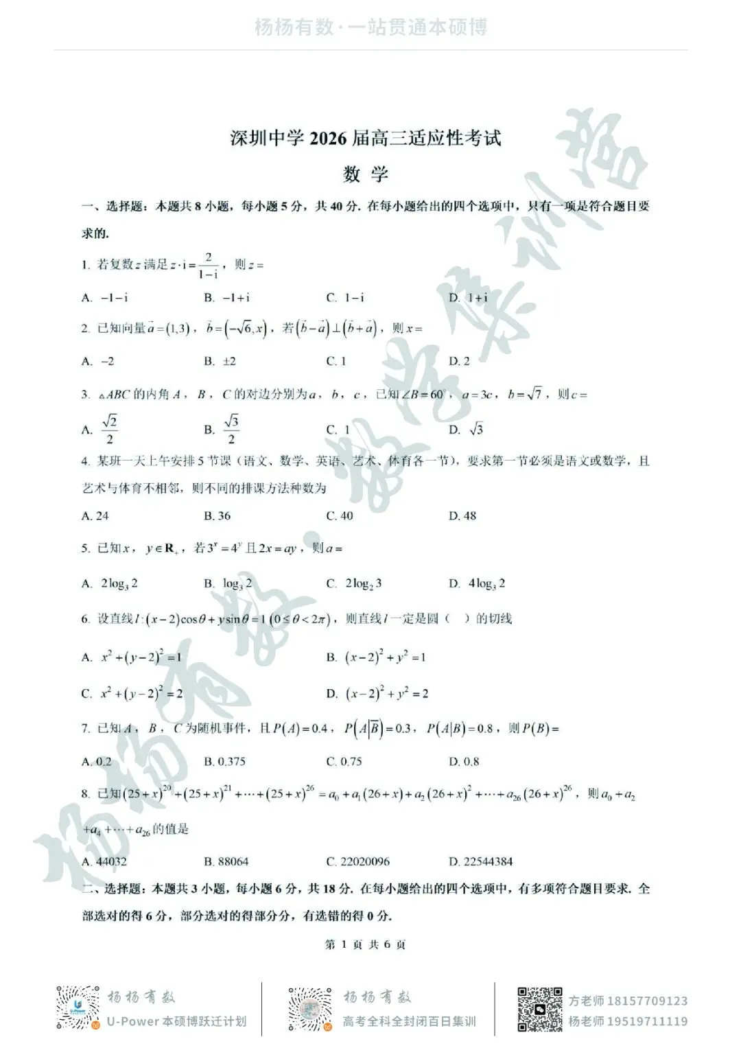 【试卷+答案】2026年5月深圳中学2026届高三适应性考试—高三数学 第1张 【试卷+答案】2026年5月深圳中学2026届高三适应性考试—高三数学 第1张