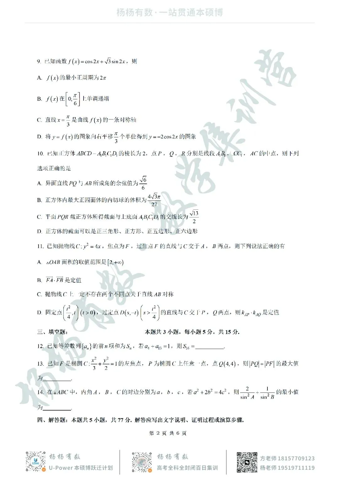 【试卷+答案】2026年5月深圳中学2026届高三适应性考试—高三数学 第2张 【试卷+答案】2026年5月深圳中学2026届高三适应性考试—高三数学 第2张