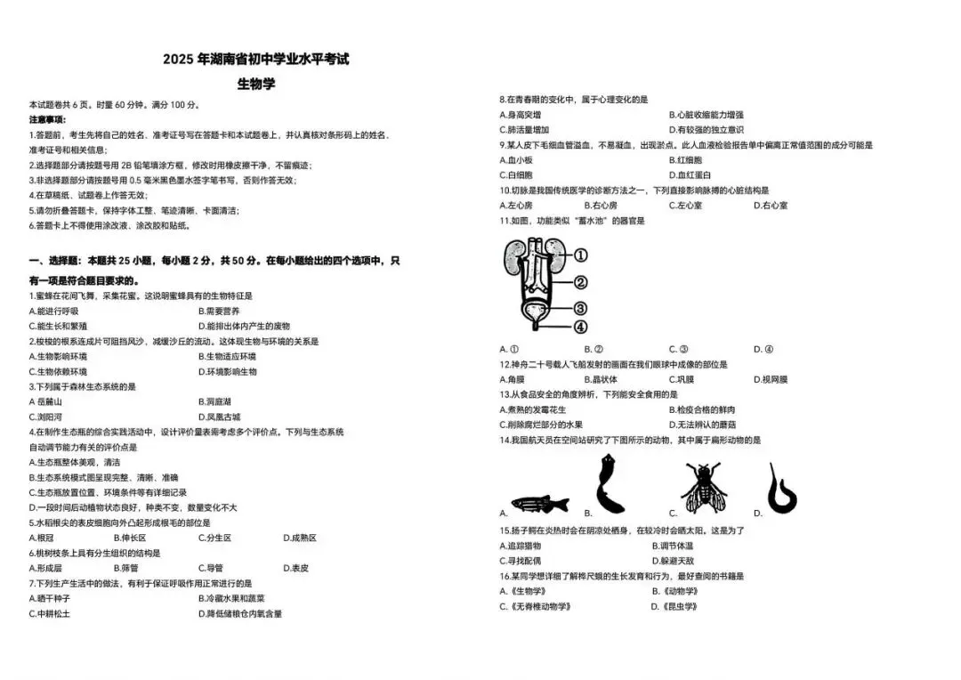 2025年湖南省中考生物学试题卷、参考答案 第1张