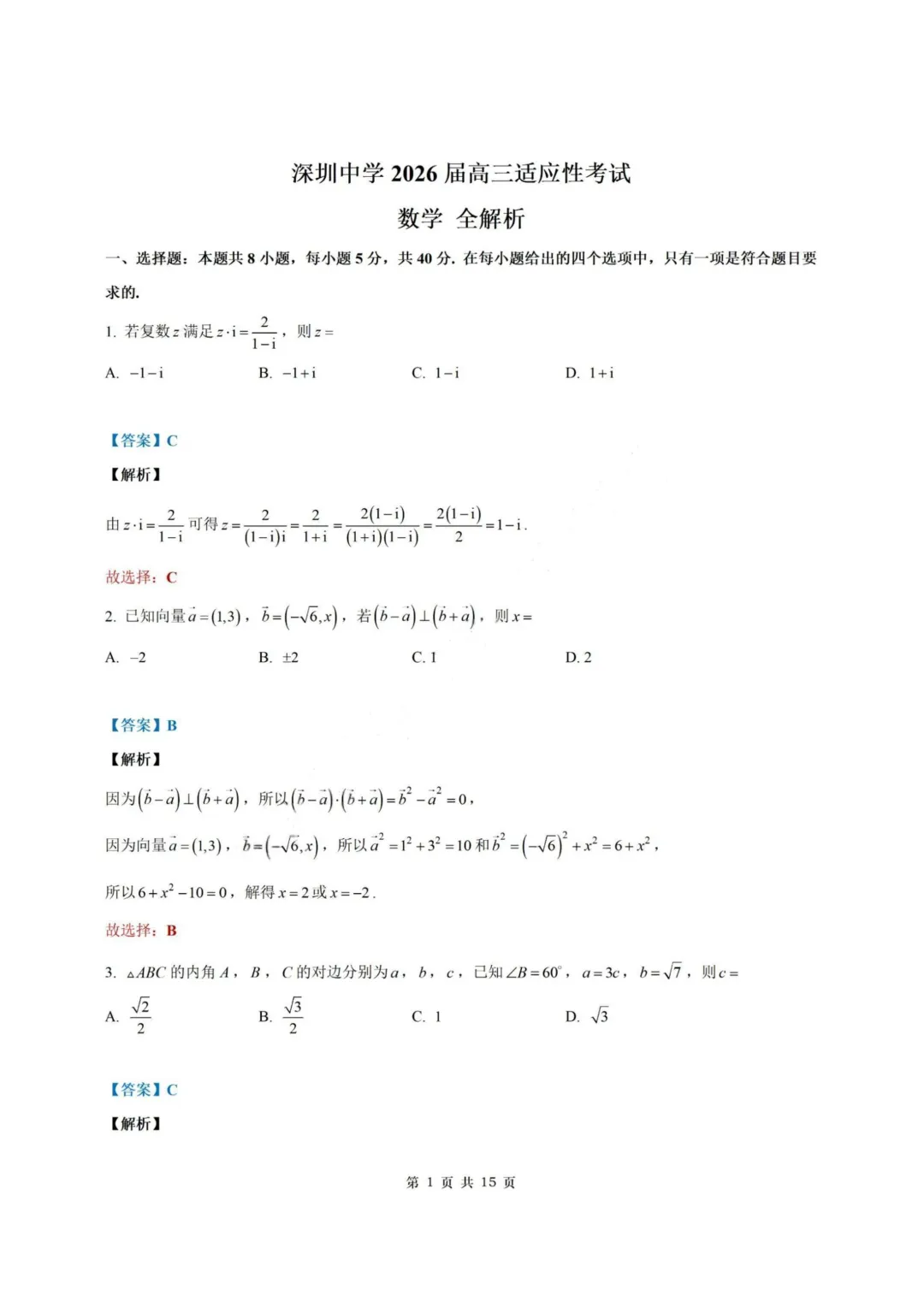 【试卷+答案】2026年5月深圳中学2026届高三适应性考试—高三数学 第8张 【试卷+答案】2026年5月深圳中学2026届高三适应性考试—高三数学 第8张