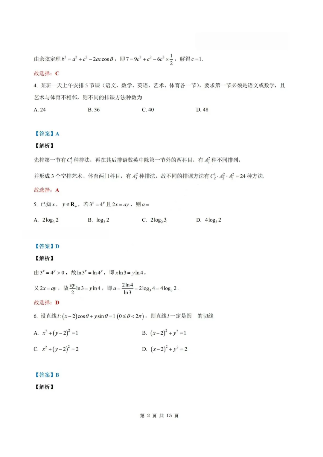 【试卷+答案】2026年5月深圳中学2026届高三适应性考试—高三数学 第9张 【试卷+答案】2026年5月深圳中学2026届高三适应性考试—高三数学 第9张