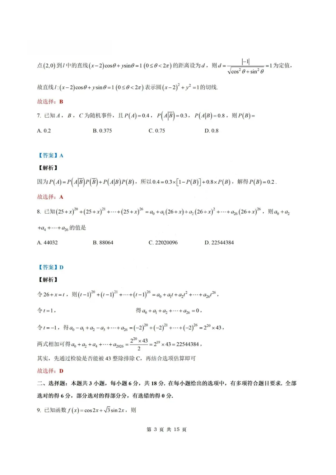 【试卷+答案】2026年5月深圳中学2026届高三适应性考试—高三数学 第10张 【试卷+答案】2026年5月深圳中学2026届高三适应性考试—高三数学 第10张