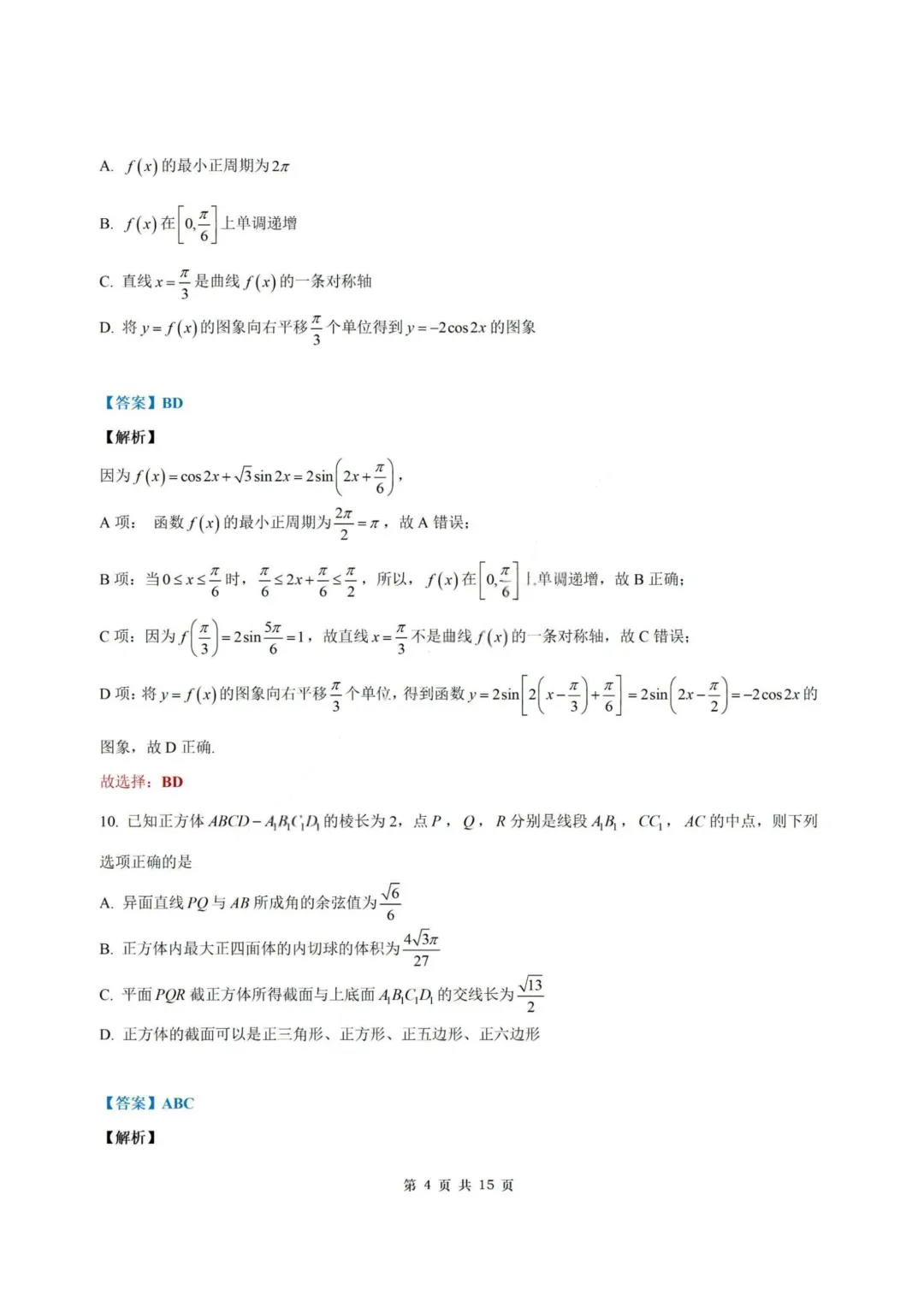 【试卷+答案】2026年5月深圳中学2026届高三适应性考试—高三数学 第11张 【试卷+答案】2026年5月深圳中学2026届高三适应性考试—高三数学 第11张