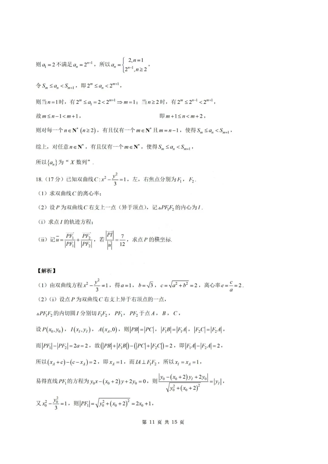 【试卷+答案】2026年5月深圳中学2026届高三适应性考试—高三数学 第18张 【试卷+答案】2026年5月深圳中学2026届高三适应性考试—高三数学 第18张