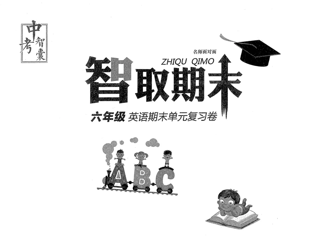 中考智囊 智取期末 英语 六下 第3张 中考智囊 智取期末 英语 六下 第3张