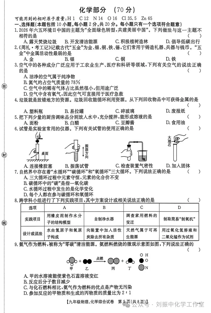 【中考试题】2026年中考化学模拟质量监测试卷(一) 第2张