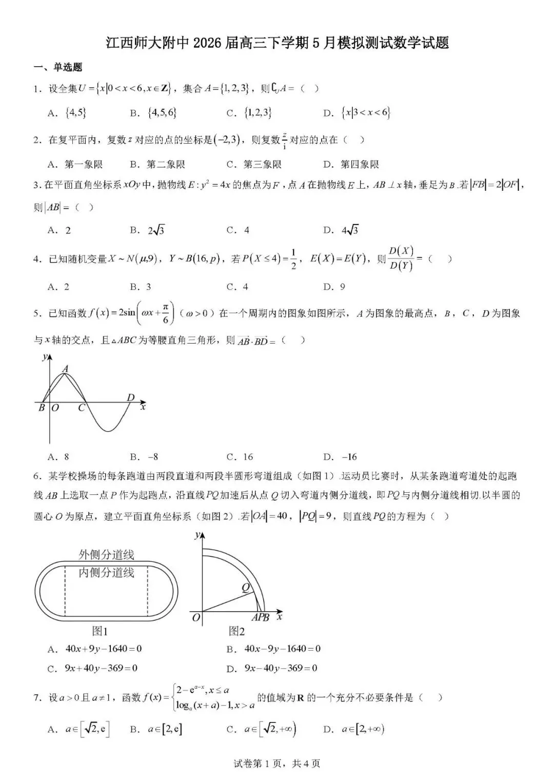江西师大附中2026届高三下学期5月模拟测试数学试题 第1张