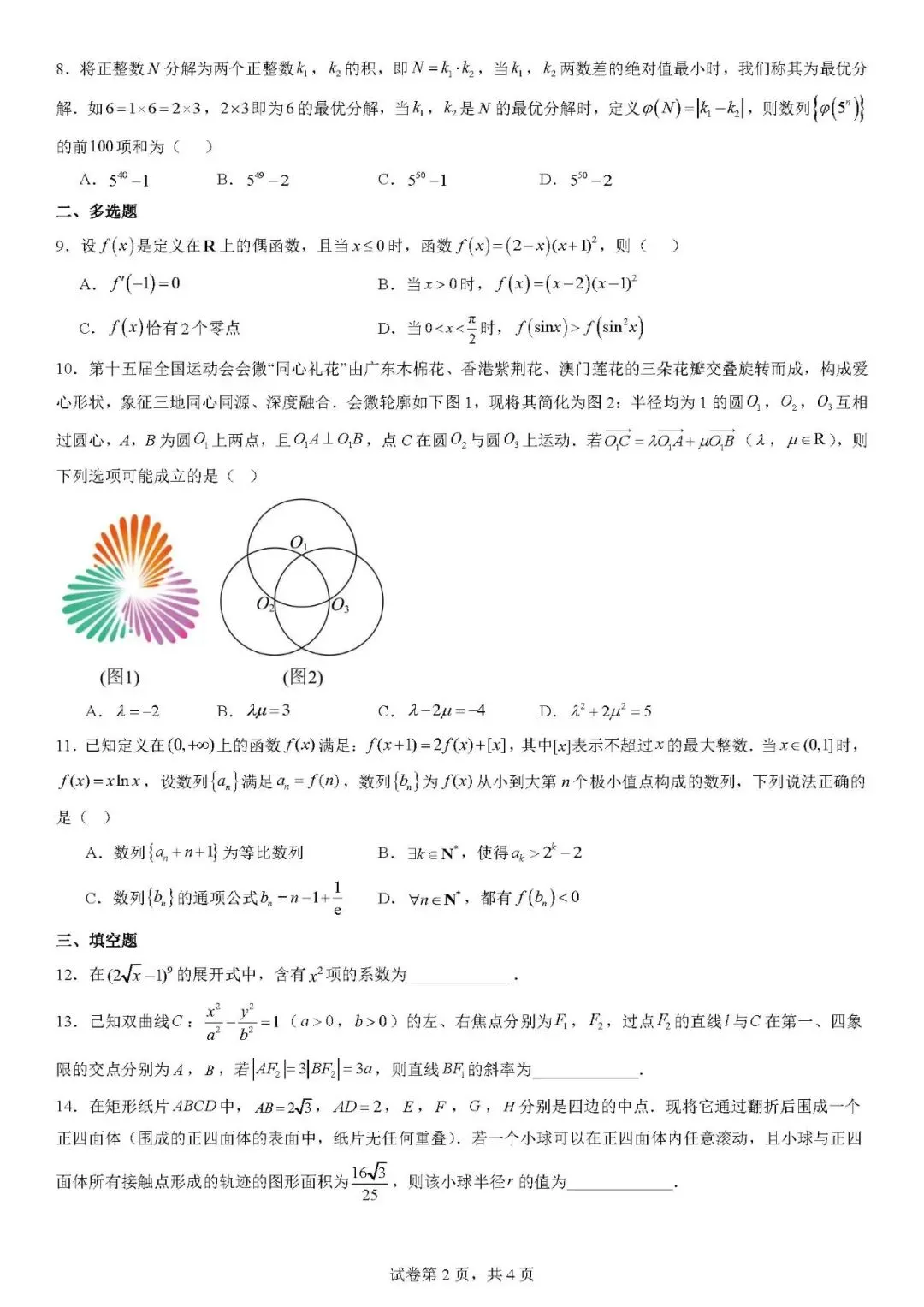江西师大附中2026届高三下学期5月模拟测试数学试题 第2张
