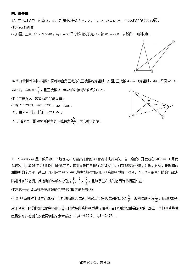 江西师大附中2026届高三下学期5月模拟测试数学试题 第3张
