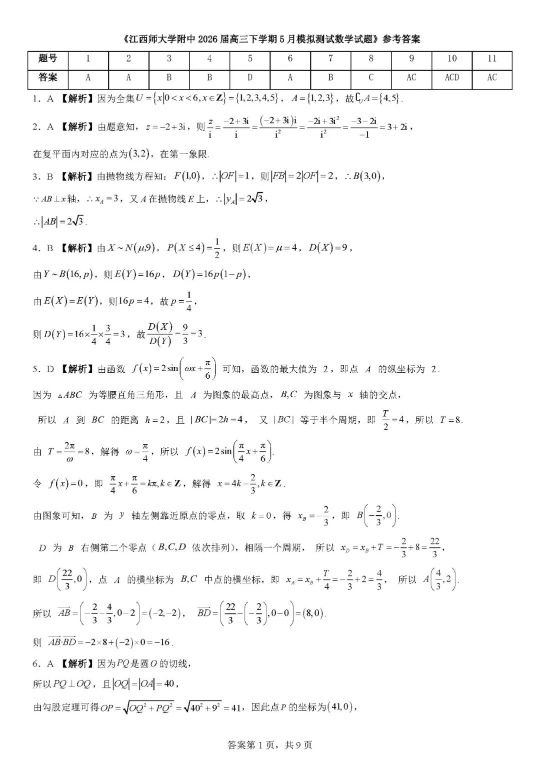 江西师大附中2026届高三下学期5月模拟测试数学试题 第5张