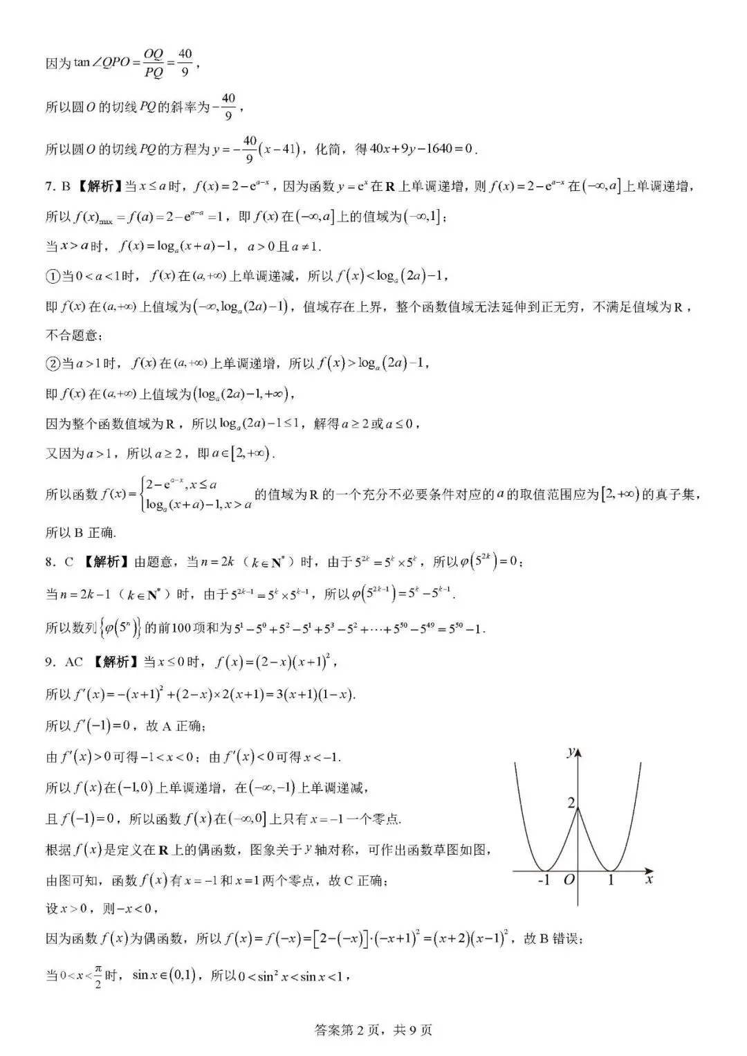 江西师大附中2026届高三下学期5月模拟测试数学试题 第6张