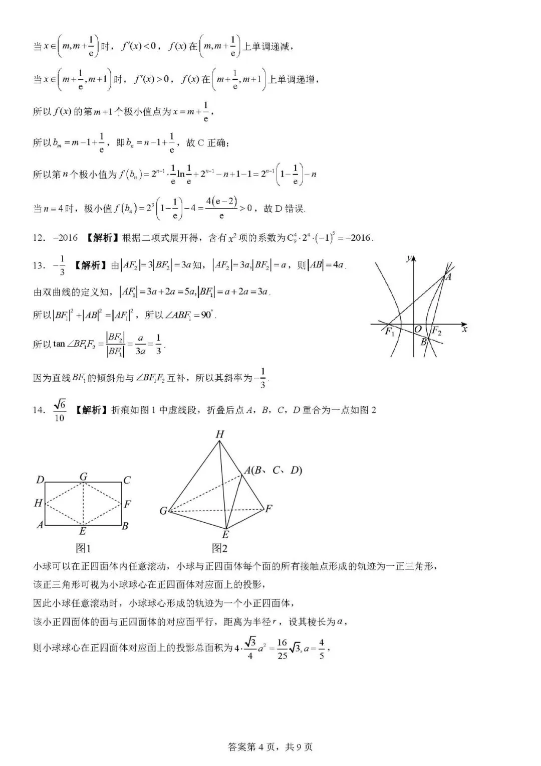 江西师大附中2026届高三下学期5月模拟测试数学试题 第8张