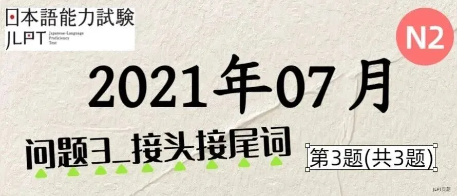 [JLPT日语真题-N2]202107语言_问题3_接头接尾词_3/3 第1张