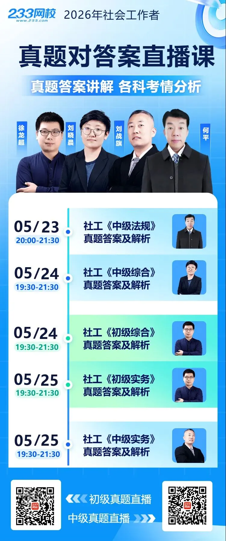 考题比较简单!26中级社工综合真题答案更新了!速来对答案 第11张 考题比较简单!26中级社工综合真题答案更新了!速来对答案 第11张