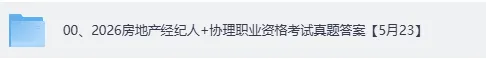 房地产经纪经纪专业基础真题答案!2026上半年房地产经纪人职业资格考《房地产经纪专业基础》 试题答案pdf 第2张