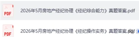 房地产经纪经纪专业基础真题答案!2026上半年房地产经纪人职业资格考《房地产经纪专业基础》 试题答案pdf 第3张