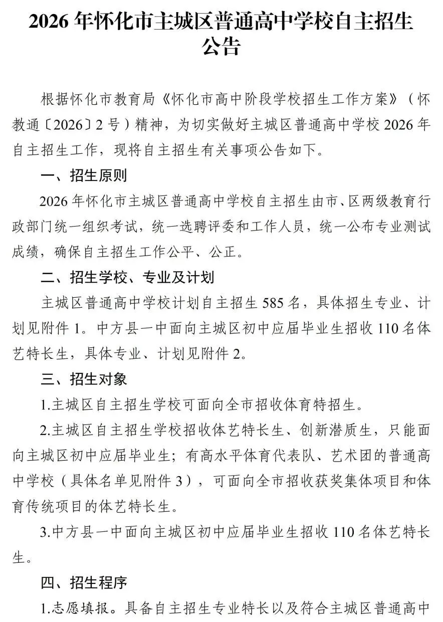 【中考在线】2026年怀化市市区普通高中招生工作方案公布 第2张