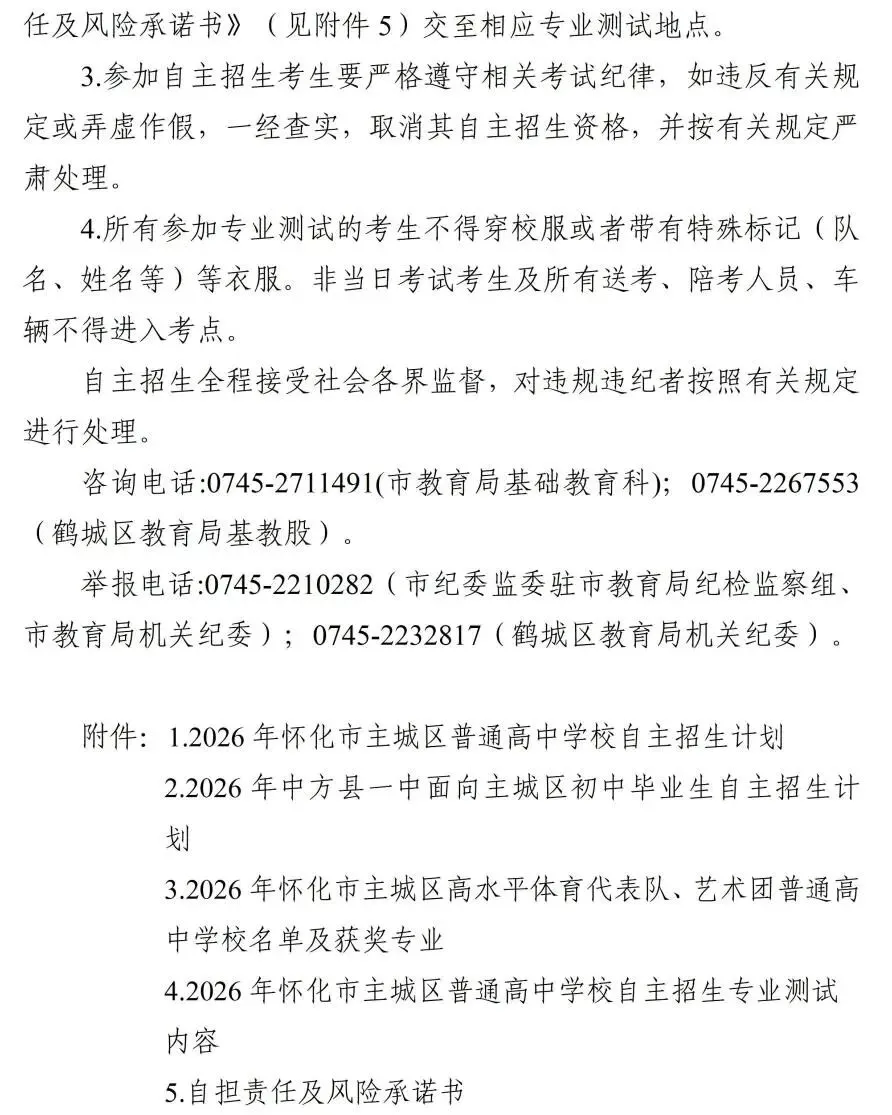 【中考在线】2026年怀化市市区普通高中招生工作方案公布 第4张