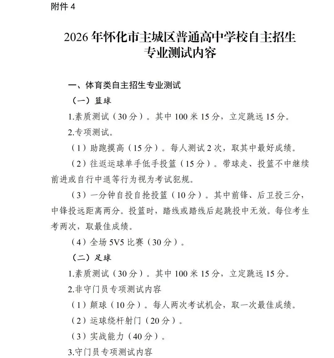 【中考在线】2026年怀化市市区普通高中招生工作方案公布 第10张