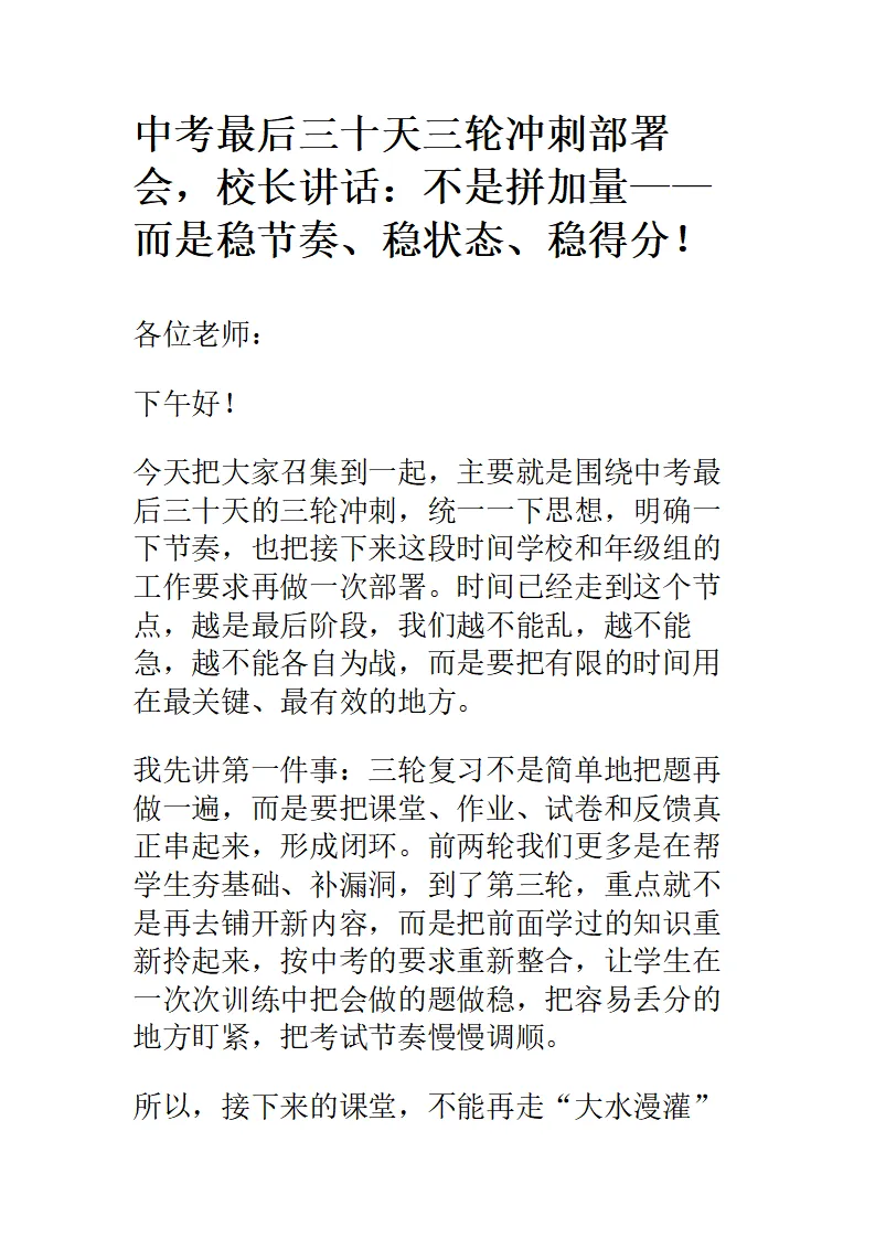 中考最后三十天三轮冲刺部署会,校长讲话:不是拼加量——而是稳节奏、稳状态、稳得分!(1) 第1张