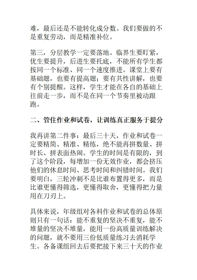 中考最后三十天三轮冲刺部署会,校长讲话:不是拼加量——而是稳节奏、稳状态、稳得分!(1) 第4张
