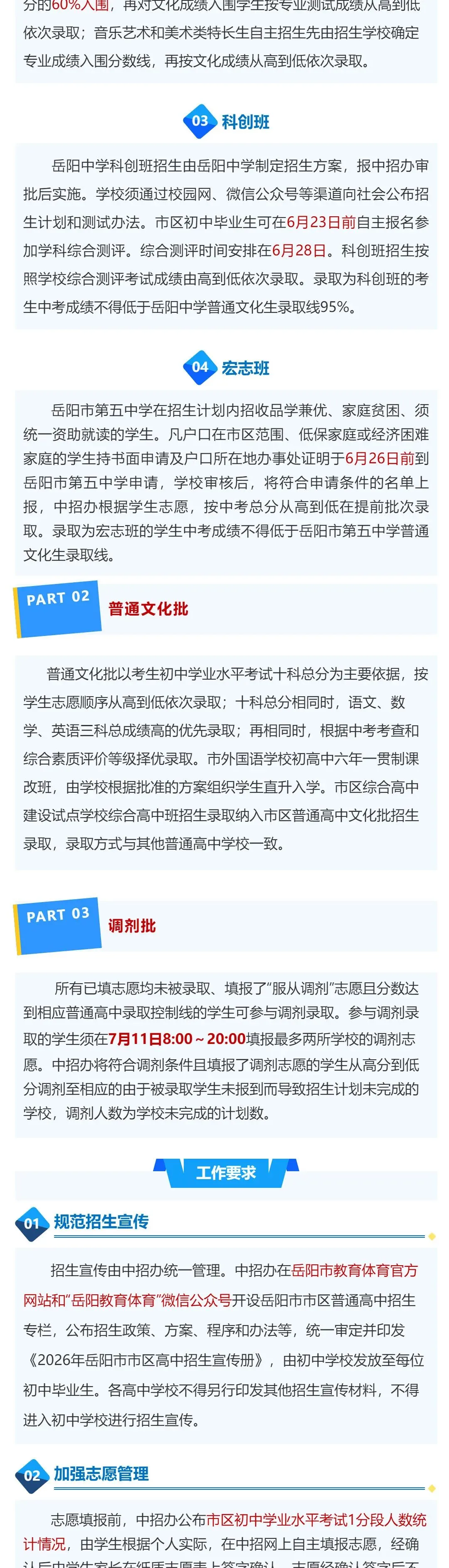【中考在线】2026年岳阳市市区普通高中招生工作方案公布 第5张
