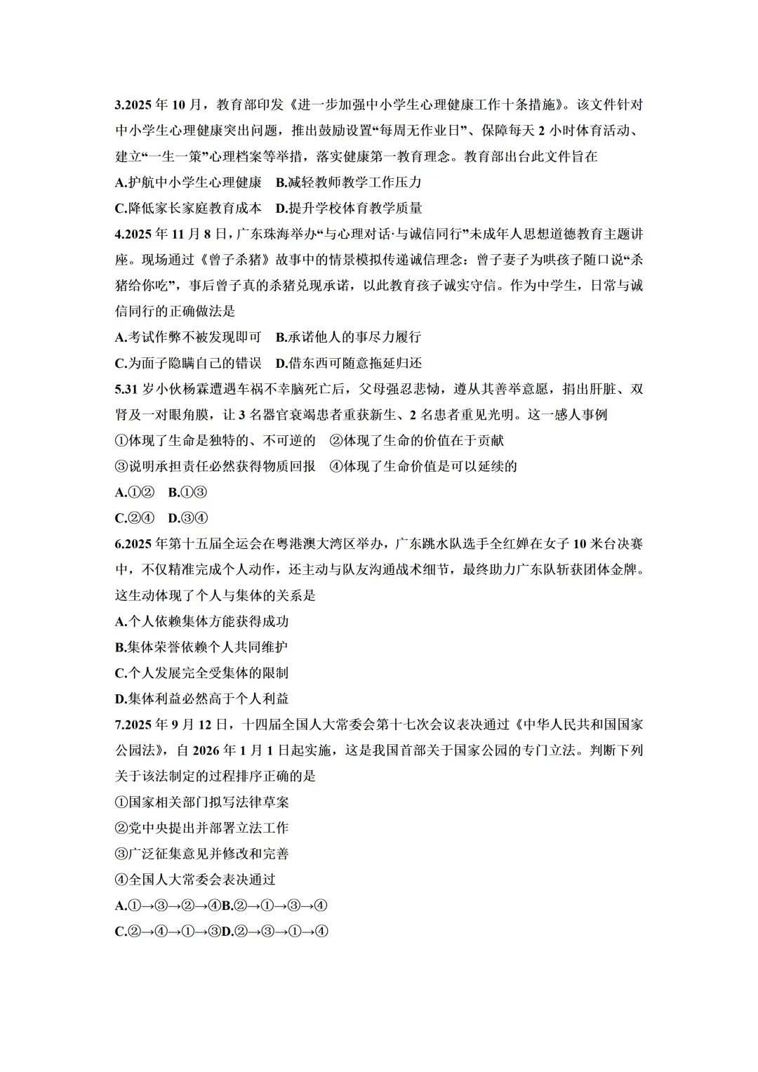 2026年5月广东省中考道德与法治模拟试卷(含答案) 第4张