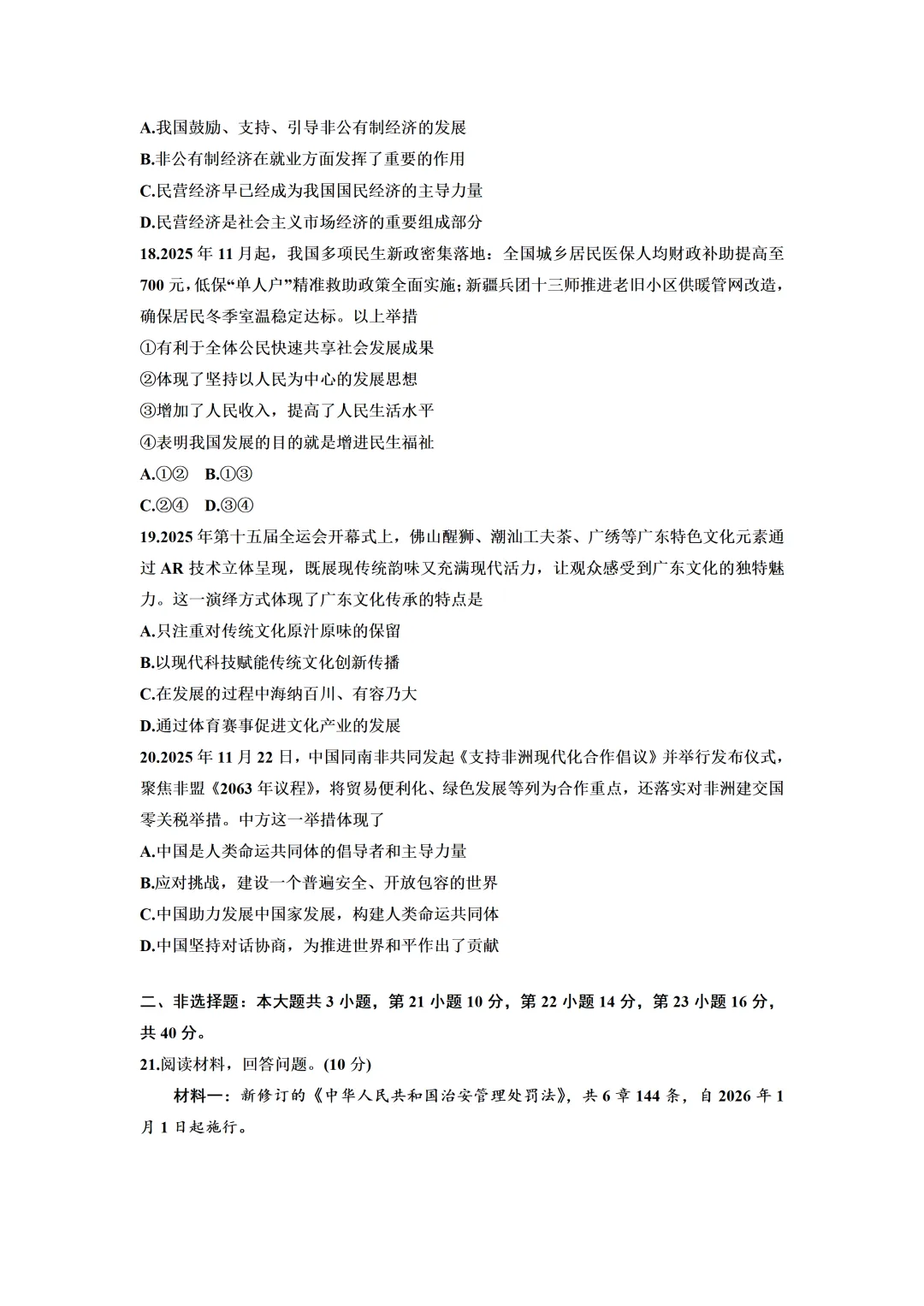 2026年5月广东省中考道德与法治模拟试卷(含答案) 第7张
