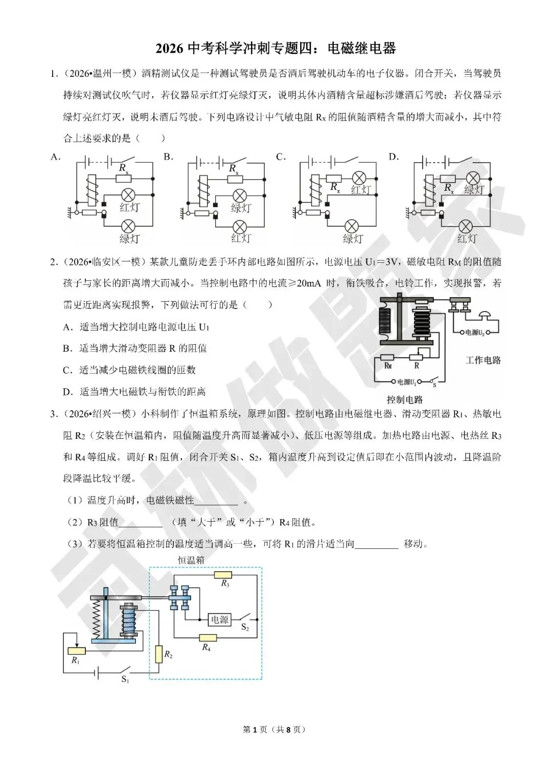 【中考科学·专项冲刺】专题四:电磁继电器(有答案) 第1张