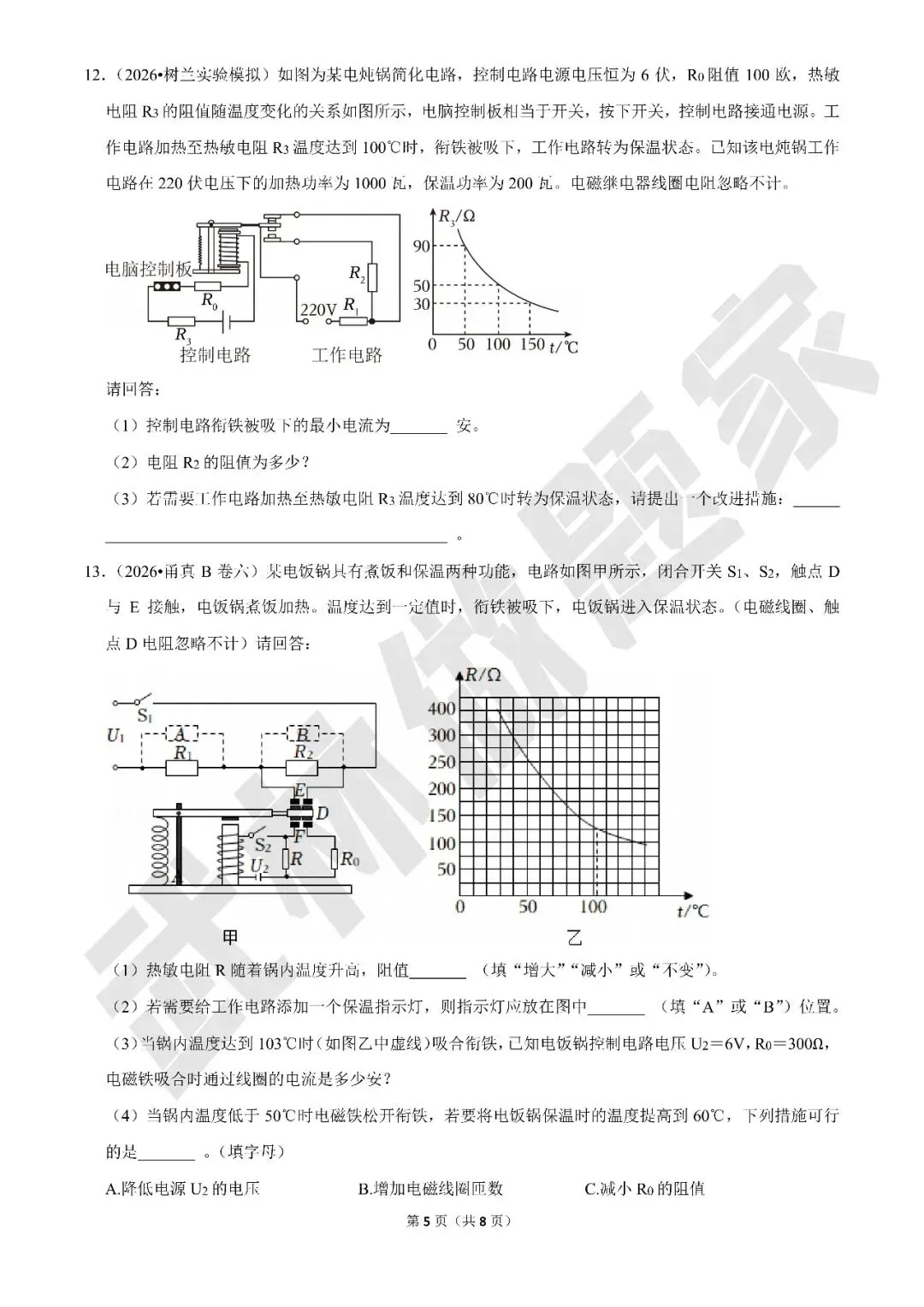 【中考科学·专项冲刺】专题四:电磁继电器(有答案) 第5张