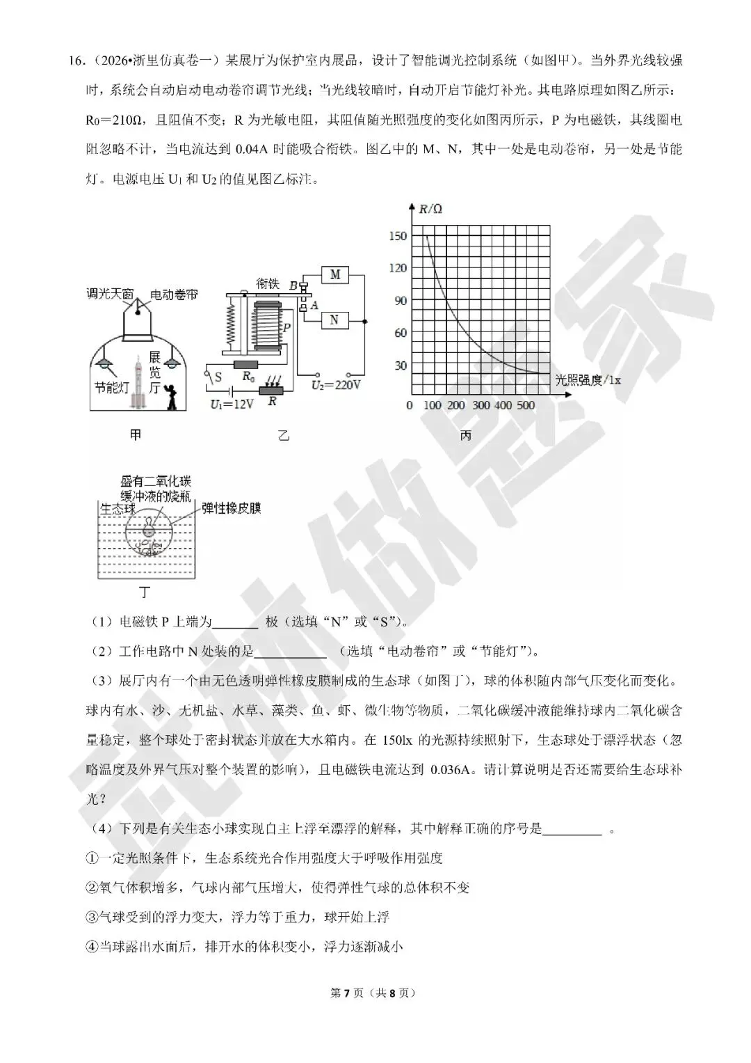 【中考科学·专项冲刺】专题四:电磁继电器(有答案) 第7张