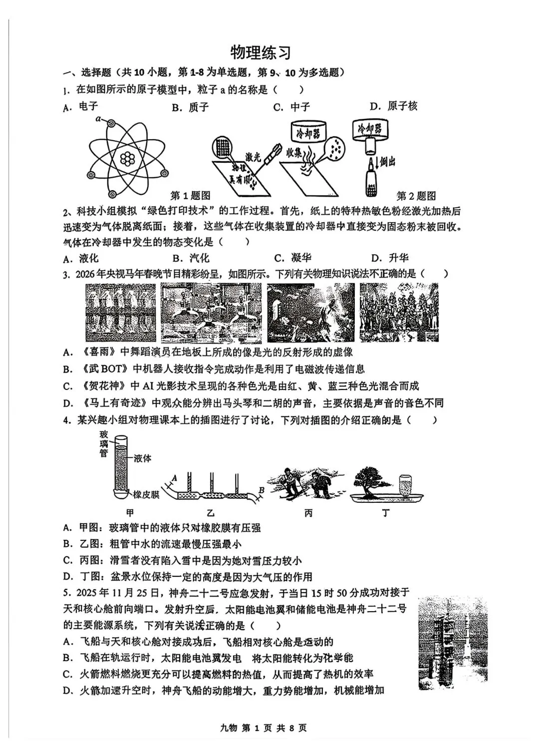 2026陕西省铁一中中考物理5五月份模试卷 第1张