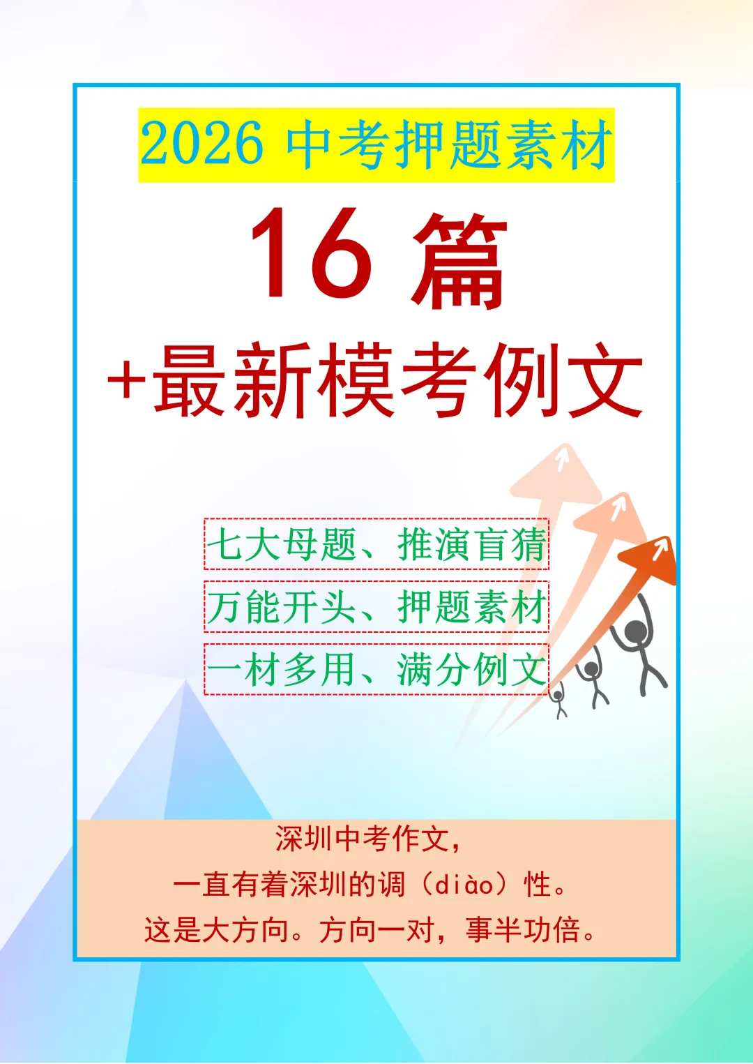 2026中考作文押题素材16篇,限售十家! 第2张
