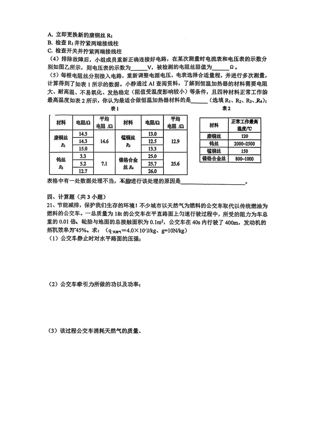 2026陕西省铁一中中考物理5五月份模试卷 第6张