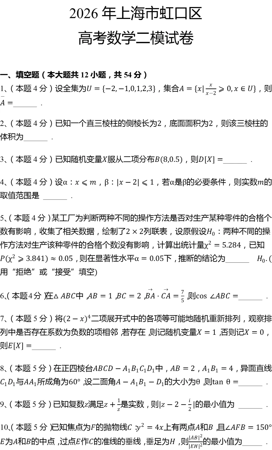 2026年上海市虹口区高考数学二模试卷-第1张图片-四季读书网