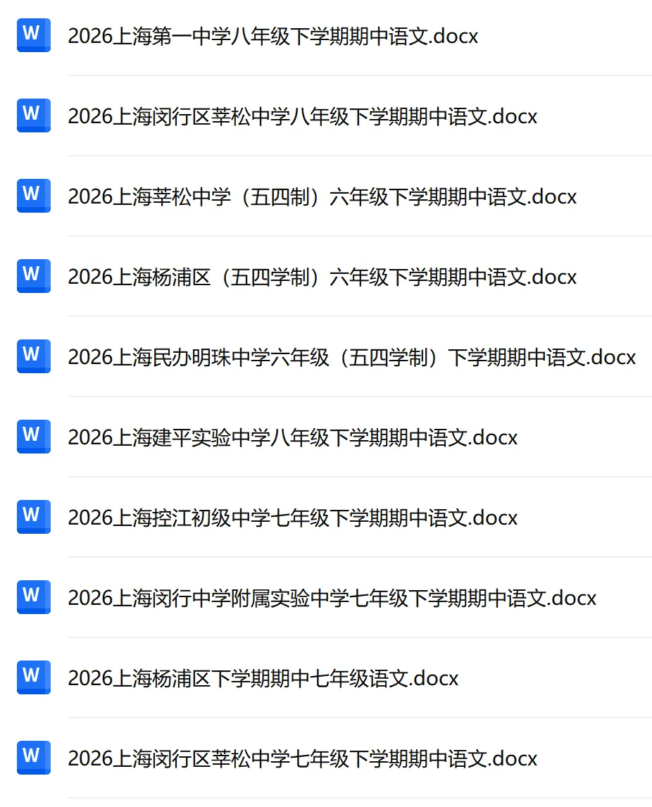 2026上海初中全年级期中试卷 日常教学通用素材 第1张 2026上海初中全年级期中试卷 日常教学通用素材 第1张