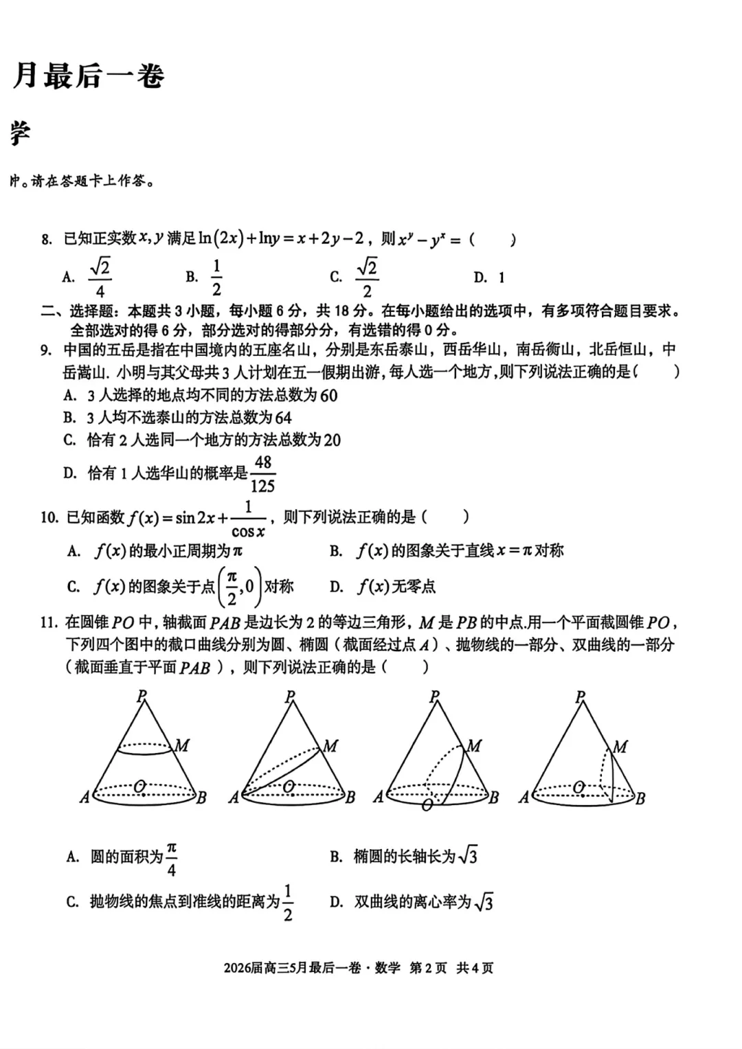 2026A10联盟最后一卷|试卷分析 第7张