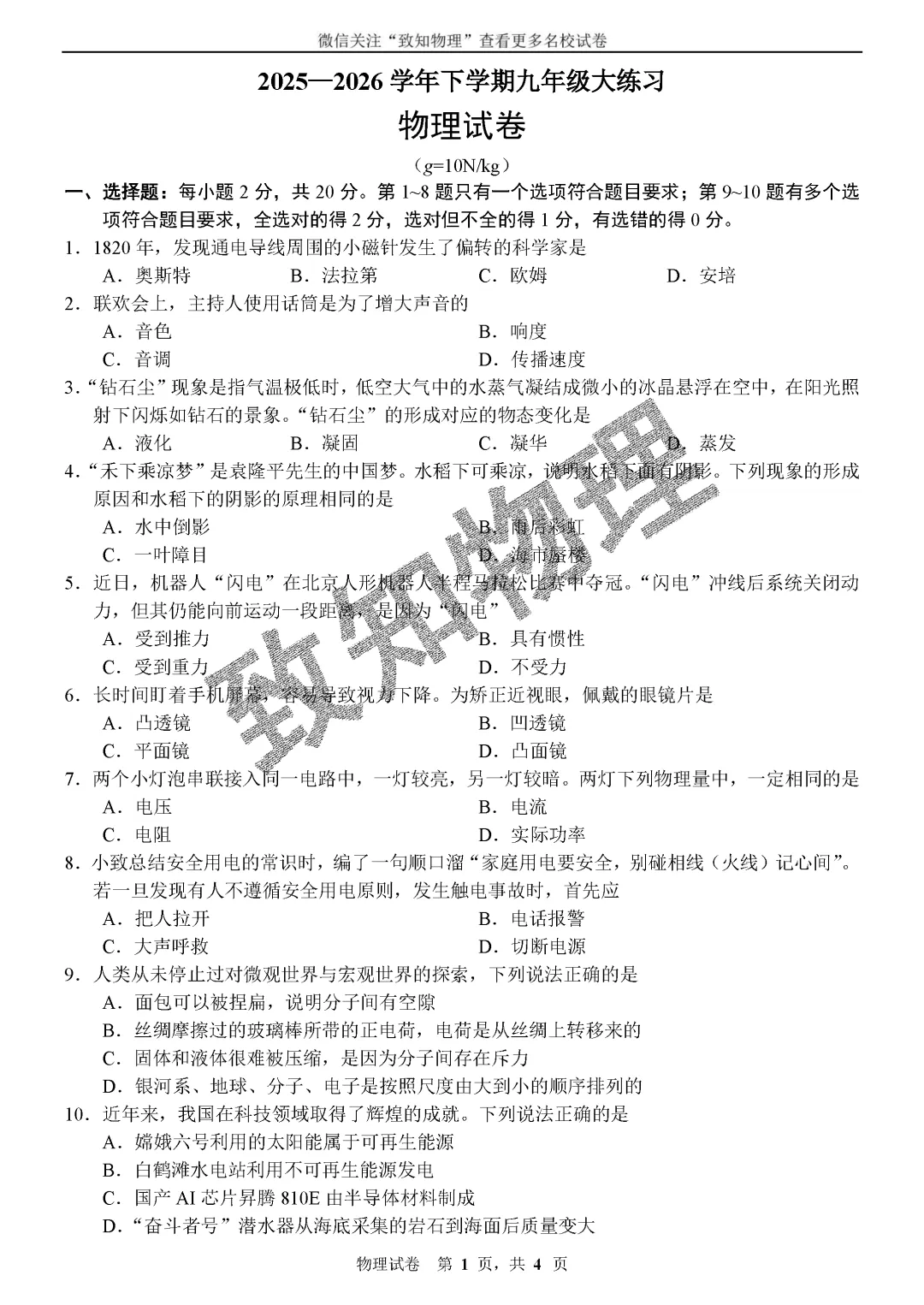 名校12 2026.5一模——物理试卷 第1张 名校12 2026.5一模——物理试卷 第1张