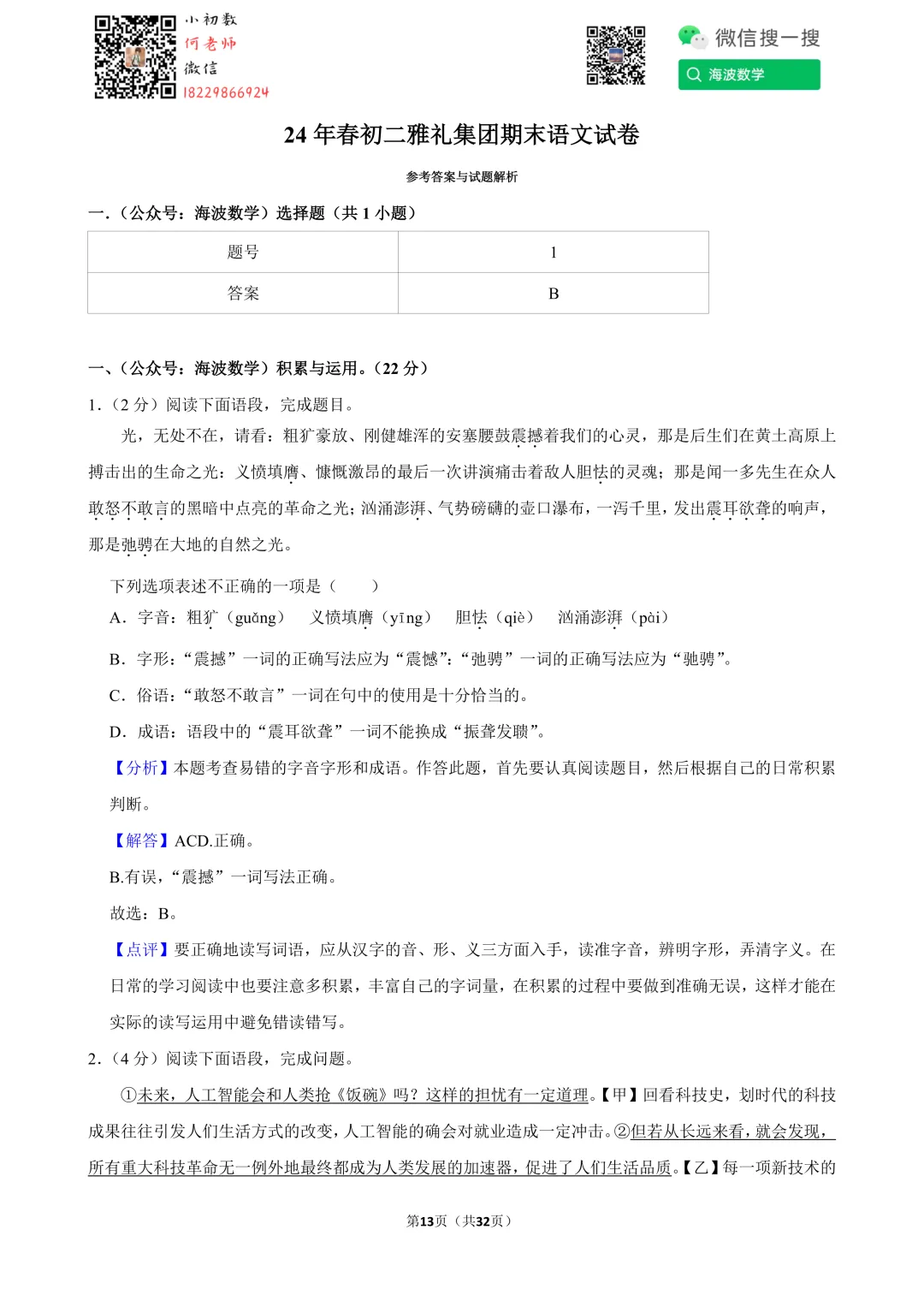 24年春初二雅礼集团期末考试语文试卷 第27张