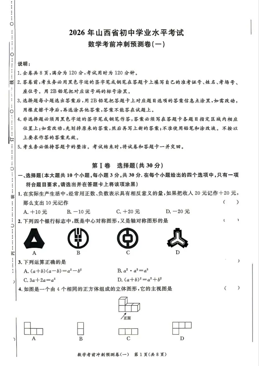 2026山西中考考前冲刺预测卷试卷+答案 第1张 2026山西中考考前冲刺预测卷试卷+答案 第1张