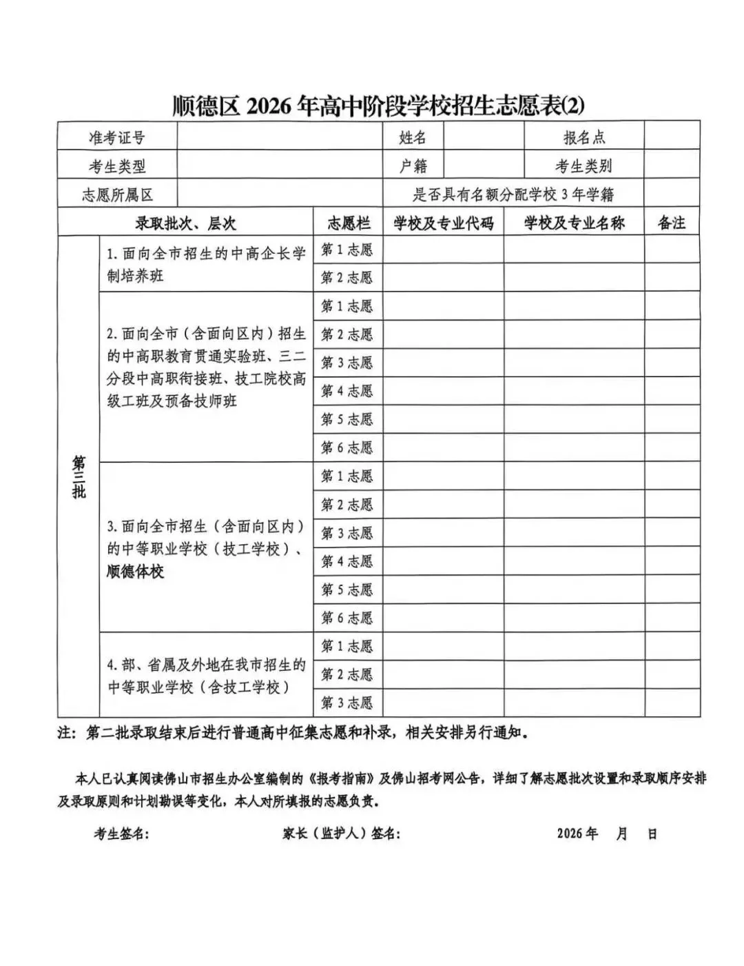 2026顺德中考志愿表分享!附各层次志愿对应学校表格-第5张图片-四季读书网 2026顺德中考志愿表分享!附各层次志愿对应学校表格-第5张图片-四季读书网