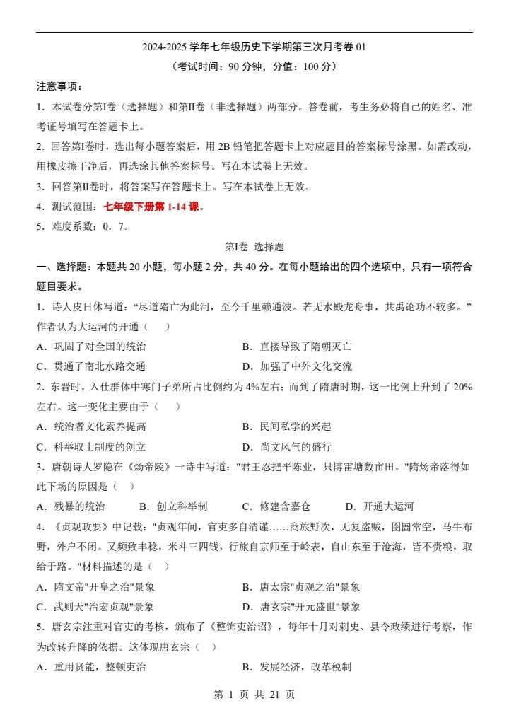 七年级下册历史第三次月考试卷2套含答案(附答题卡)完整电子版打印F112 第2张 七年级下册历史第三次月考试卷2套含答案(附答题卡)完整电子版打印F112 第2张