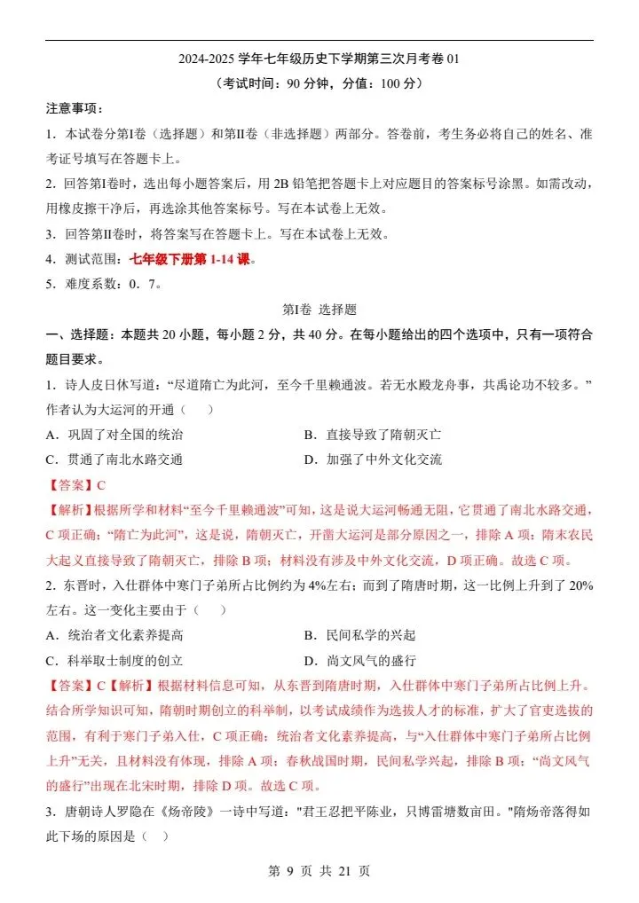 七年级下册历史第三次月考试卷2套含答案(附答题卡)完整电子版打印F112 第7张 七年级下册历史第三次月考试卷2套含答案(附答题卡)完整电子版打印F112 第7张